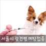 [강아지 뉴스] 반려견 '광견병 예방접종이 단돈 5천원!'
