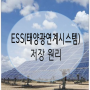 ESS(태양광연계시스템) 저장 원리