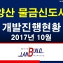 수원 광교신도시 개발진행현황 (2017년 10월) (부동산투자,소액땅투자,토지투자,랜드빌드,땅도사닷컴)