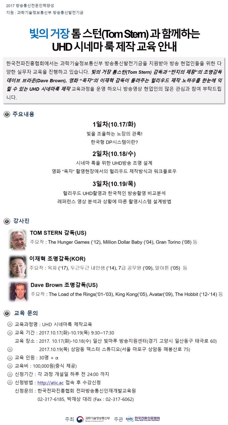 빛의 거장 톰 스턴(Tom Stern)과 함께하는 UHD시네마 룩 제작 교육 안내 : 네이버 블로그