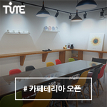타임기술 카페테리아 오픈&기념 파티 : 네이버 블로그