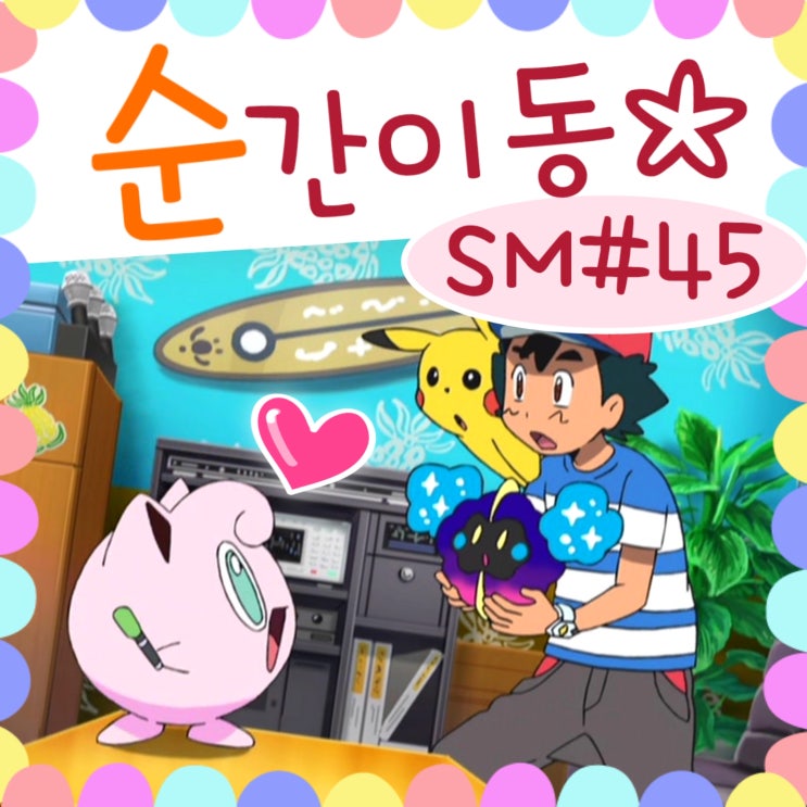 포켓몬스터 썬문 45화 푸린 등장 : 네이버 블로그