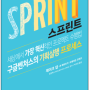 KB Liiv 프로젝트에서 구글벤처스의 스프린트(Sprint) 워크샵을 진행하며