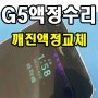 LG G5액정수리 정품 빠른수리!