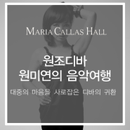 [마리아칼라스홀]원조디바 원미연 콘서트 : 원미연의 음악여행