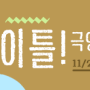 이틀! 극영화 만들기 - 11/21개강!!