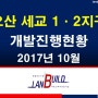 오산 세교신도시 2017년 10월 개발진행현황 (부동산투자,토지투자,토지매매,평택부동산,역세권투자)