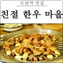 성남 모란역 맛집 친절한우마을 생고기 전문점