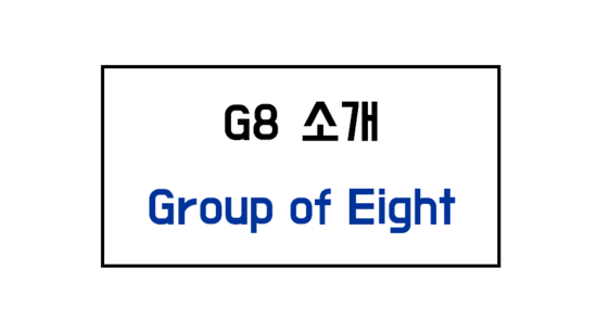 [호주 교육] G8 (Group of Eight) 대학 소개 : 네이버 블로그