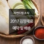 [2017김장]친환경 절임배추, 김장재료 예약 및 배송 안내