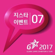 지스타 2017 7번째 이벤트 빵빵한선물 시원하게쏜다 부산가볼만한곳 추천이벤트!!