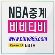 nba중계 차원이 다른 실시간 분석 데이터도 제공받고 공유하고 비비티비가 역시 대세구나.