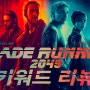 키워드 리뷰] 블레이드 러너 2049(Blade Runner 2049) | 드니 빌뇌브