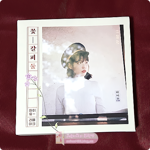 아이유(IU) 리메이크 앨범 - 꽃갈피 둘 : 네이버 블로그