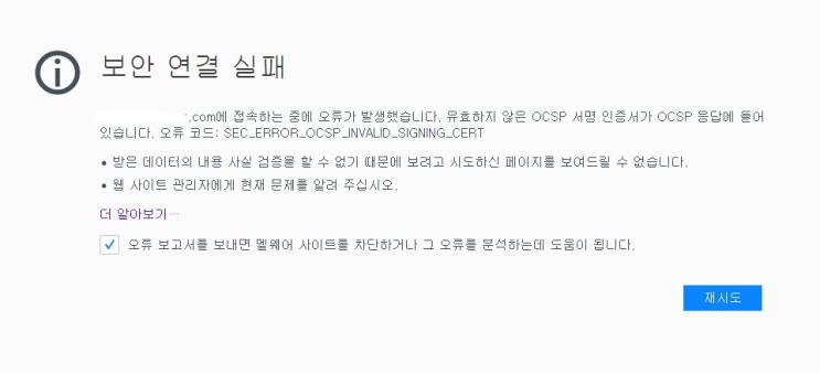 파이어폭스 보안 연결 실패 Sec Error Ocsp Invalid Signing Cert 네이버 블로그