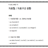 19. R 자료형/자료구조 바꾸기