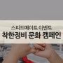 [EVENT] 스피드메이트 착한정비 캠페인 체험단 3기 모집