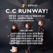 <C.C RUNWAY!> 어린이 모델대회 본선 진출자 발표!!