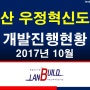 울산 우정혁신도시 10월 개발진행현황 (부동산투자,땅투자,소액투자,토지투자,랜드빌드,땅도사닷컴)