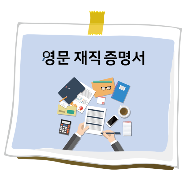 영문 재직증명서 양식 & 작성방법 (+ 부서,직급 영어표현) : 네이버 블로그