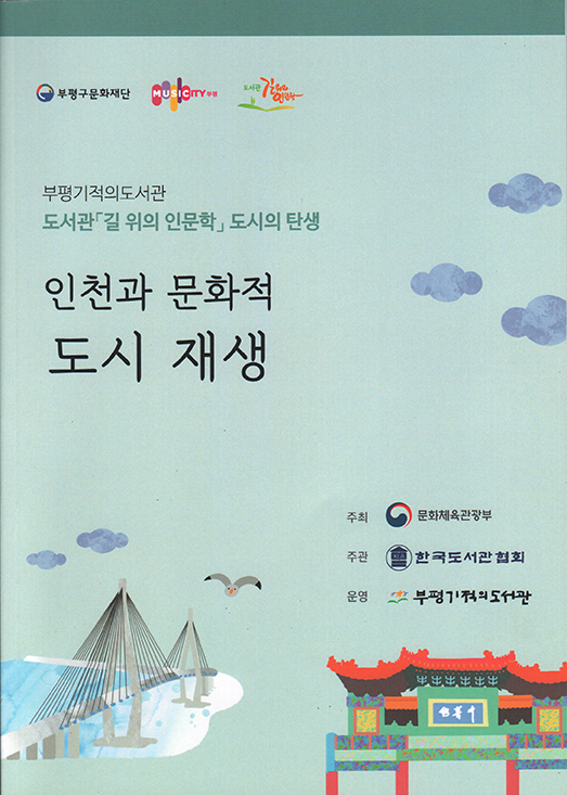 부평 기적의 도서관 “인천과 문화적 도시 재생” 강의