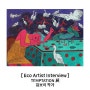 [에코락갤러리 아티스트 인터뷰] TEMPTATION展_김보미 작가