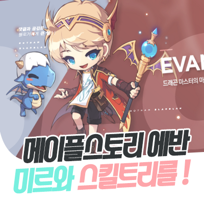메이플스토리 에반 스킬트리 미르와 함께! : 네이버 블로그