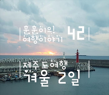 서귀포 일출명소 쇠소깍 & 제주도 일출시간 : 네이버 블로그