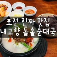 포천 진짜 맛있는 순대국 내고향 돌솥순대국 탐방