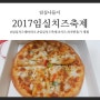 늦은 임실치즈테마파크 2017임실치즈축제 후기+치즈,피자체험