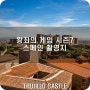 [왕좌의게임시즌7] 왕좌의게임 시즌7 스페인 촬영지 - 5편 TRUJILLO CASTLE