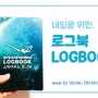 [신비한다이빙사전] 로그북(logbook)이 뭐예요?
