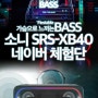 (공유) ONY SRS-XB40 스피커 무료체험단 모집