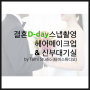 [결혼D-day] 헤어메이크업 & 신부대기실 스냅촬영 by 타미스튜디오