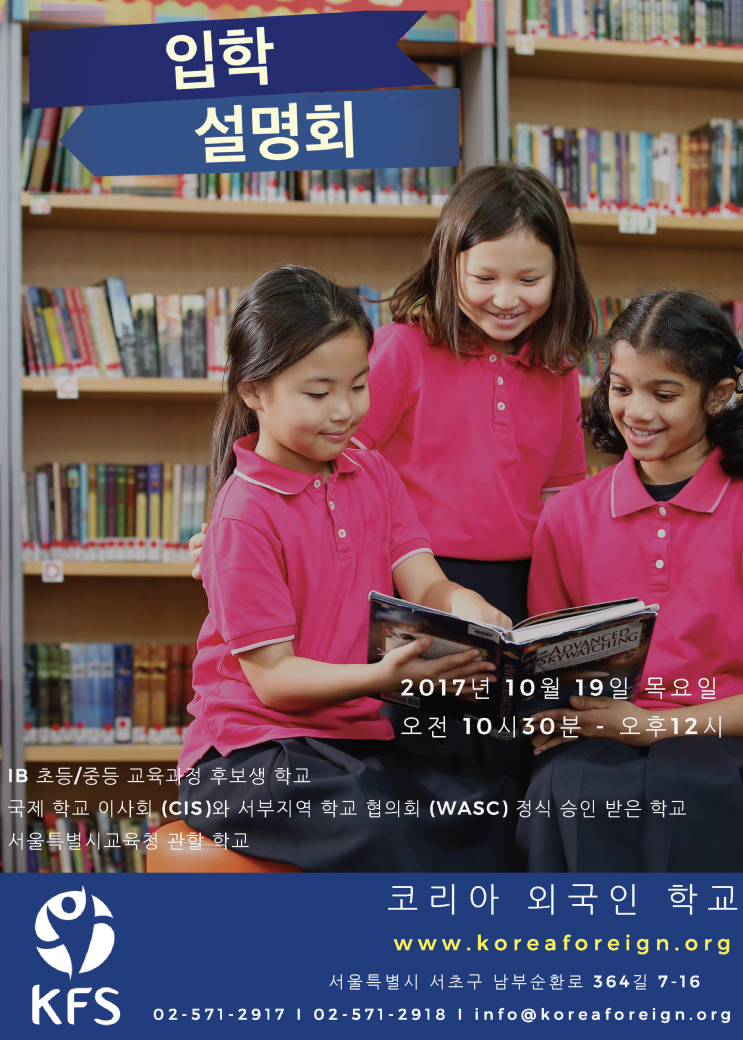 코리아 외국인/국제학교 (KFS) - 입학설명회 (Open House) : 네이버 블로그