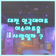 [대전 연극데이트] 단짠단짠 판타지 로맨스 연극 '사랑일까?' - 이수아트홀