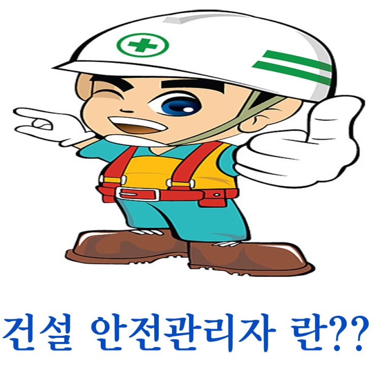 건설안전관리자 직업 및 취업(상세) : 네이버 블로그