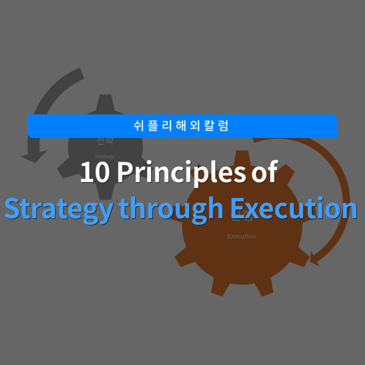 2. 10 Principles of Strategy through Execution : 네이버 블로그