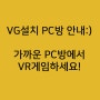 [VG PC방] VR체험가능 버추얼게이트 PC방