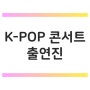 평화올림픽 기원 K-POP 콘서트 출연진