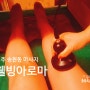 전주 송천동 마사지) 웰빙아로마, 임산부 다리부종 마사지