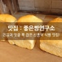 신흥역 빵집 / 신흥역 식빵 <좋은빵연구소> : 하나별의 잇맛집