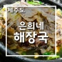 제주 은희네해장국 또 먹고 싶다.