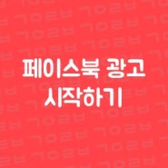 페이스북 광고 시작하기 특강 후기(파인트리오픈클래스 이민규 강사)