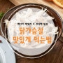 닭가슴살 맛있게 먹는법 4가지 꿀팁 대공개 !!