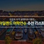 아일랜드 어학연수 리스트[해외취업 유학박람회/해외교육진흥원]