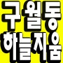 인천구월동아파트분양 GTX-B노선 예정지역