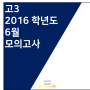 2016학년도 고3 6월 모의고사 기출문제 다운로드