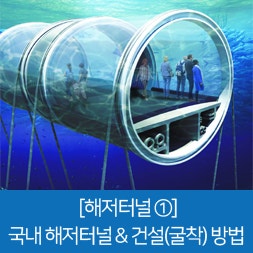[해저터널 ①] 자동차로 바닷속을 달린다 - 국내 해저터널 & 건설(굴착) 방법 : 네이버 블로그