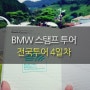 [S1000RR 전국투어 4일차] BMW스탬프투어_통영→보성→땅끝마을→담양